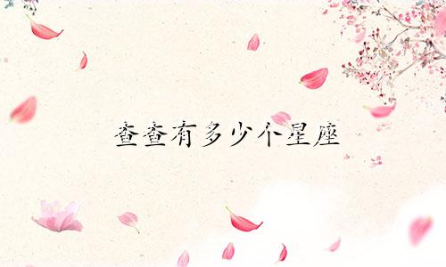 查查有多少个星座