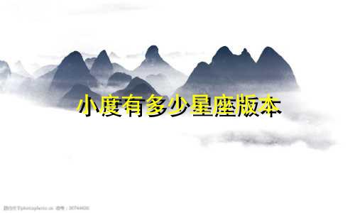 小度有多少星座版本