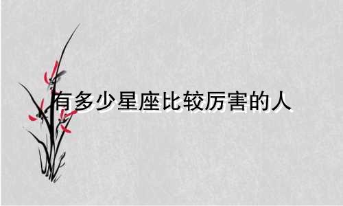 有多少星座比较厉害的人