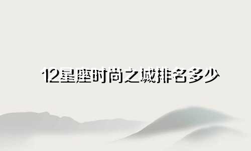 12星座时尚之城排名多少