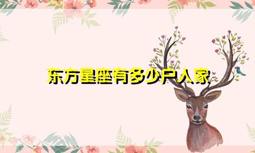 东方星座有多少户人家