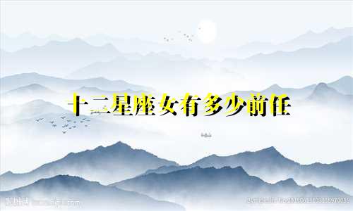 十二星座女有多少前任