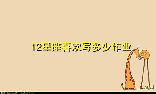 12星座喜欢写多少作业