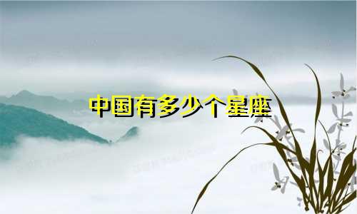 中国有多少个星座