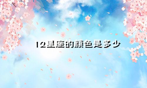 12星座的颜色是多少