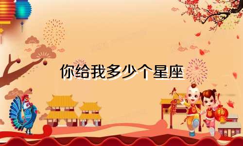 你给我多少个星座