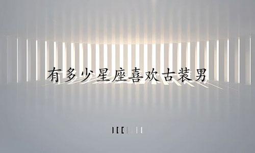有多少星座喜欢古装男