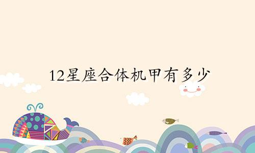 12星座合体机甲有多少