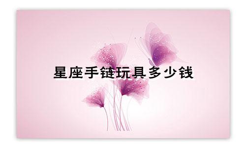 星座手链玩具多少钱