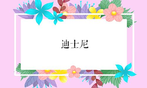 迪士尼 星座 戒指多少钱
