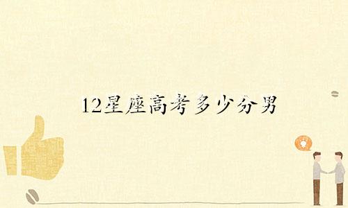 12星座高考多少分男