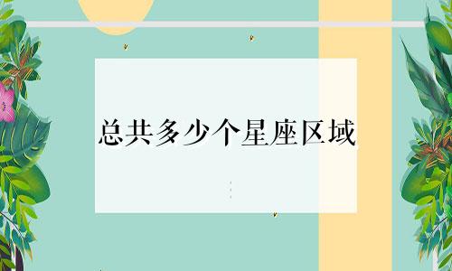 总共多少个星座区域