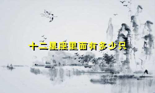 十二星座里面有多少只