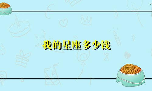 我的星座多少钱