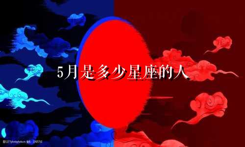 5月是多少星座的人