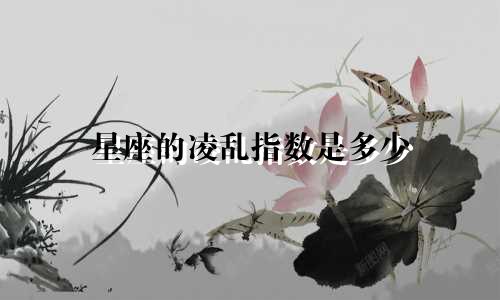星座的凌乱指数是多少