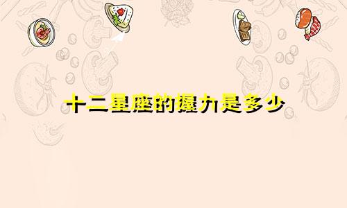 十二星座的握力是多少