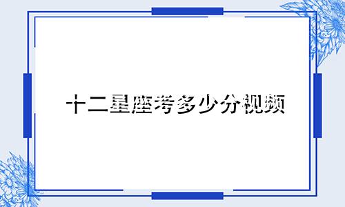 十二星座考多少分视频