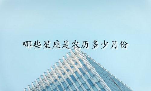 哪些星座是农历多少月份