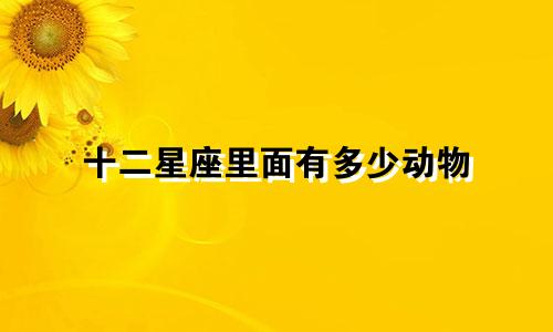 十二星座里面有多少动物