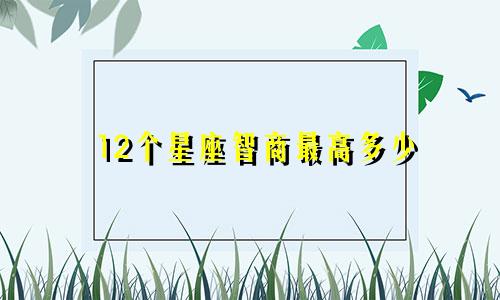 12个星座智商最高多少
