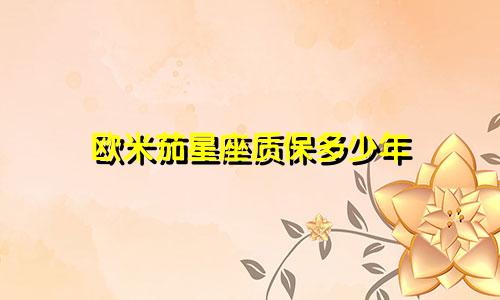 欧米茄星座质保多少年