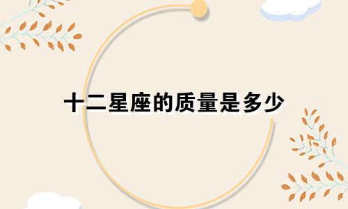 十二星座的质量是多少