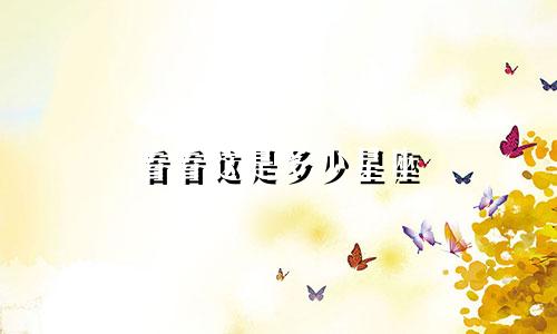 看看这是多少星座