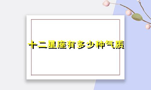 十二星座有多少种气质