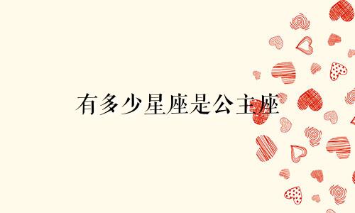 有多少星座是公主座