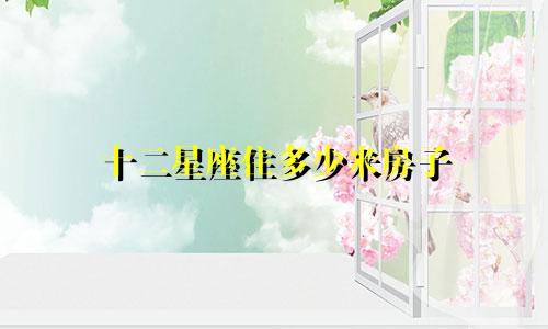 十二星座住多少米房子