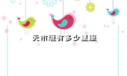 天市垣有多少星座