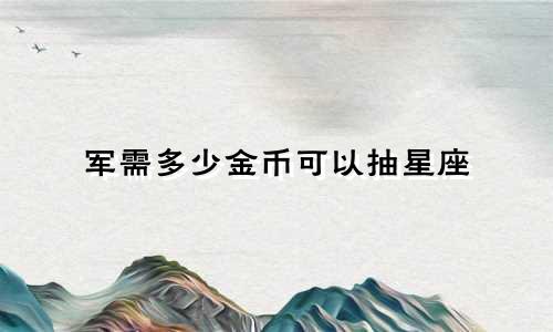 军需多少金币可以抽星座