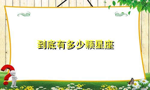 到底有多少颗星座