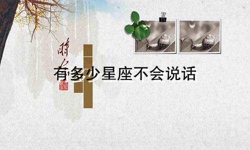 有多少星座不会说话