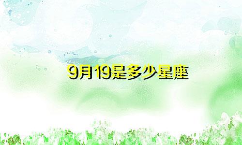 9月19是多少星座