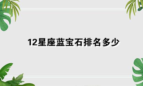 12星座蓝宝石排名多少