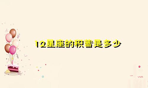 12星座的积蓄是多少