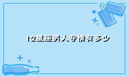 12星座男人专情有多少