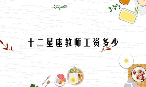 十二星座教师工资多少