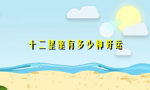 十二星座有多少种好运