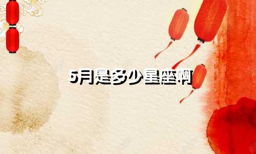 5月是多少星座啊