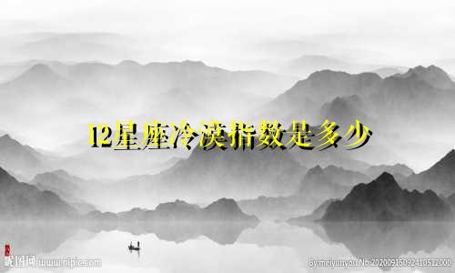 12星座冷漠指数是多少