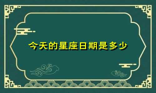 今天的星座日期是多少