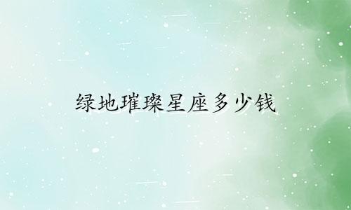 绿地璀璨星座多少钱