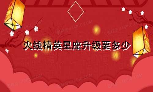 火线精英星座升级要多少