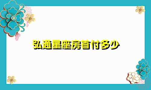 弘通星座房首付多少