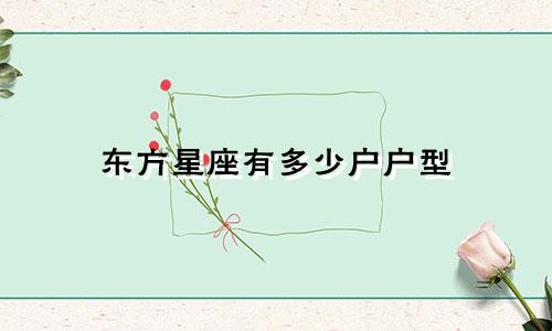 东方星座有多少户户型