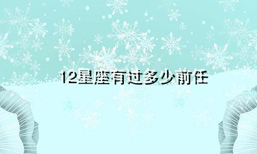 12星座有过多少前任