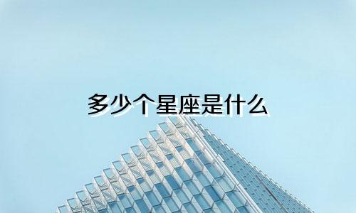 多少个星座是什么